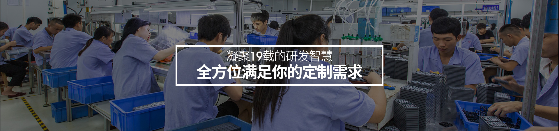 深圳根源-凝聚19載的研發智慧，全方位滿足你的定制需求