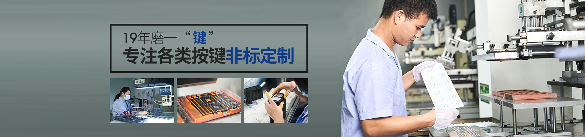 19年磨一“鍵”，專注各類按鍵非標定制